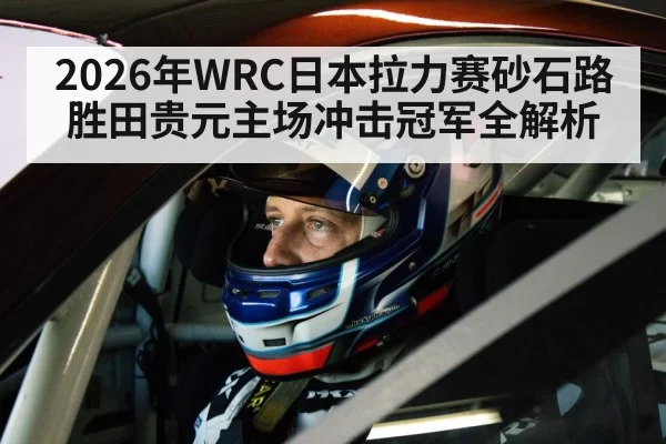 rally driver helmet cockpit