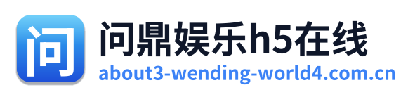 问鼎娱乐h5在线